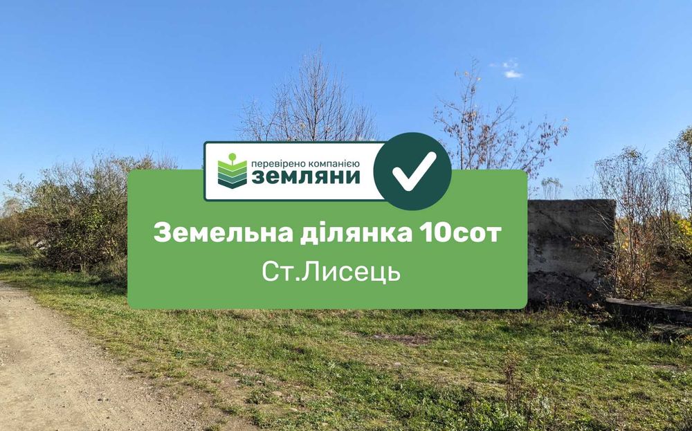 Земельна ділянка 10 сот Ст. Лисець, вул. Лугова, під забудову (8)