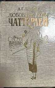 Д. Г. Лоуренс. Любовник леди Чаттерлей