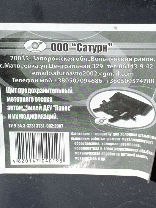 Захист картера двигуна Lanos