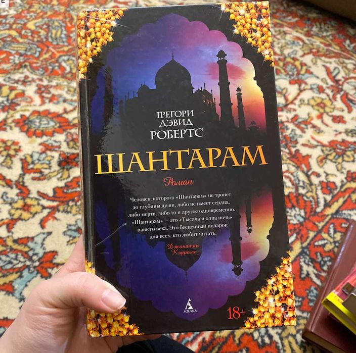 Книга "Шантарам"