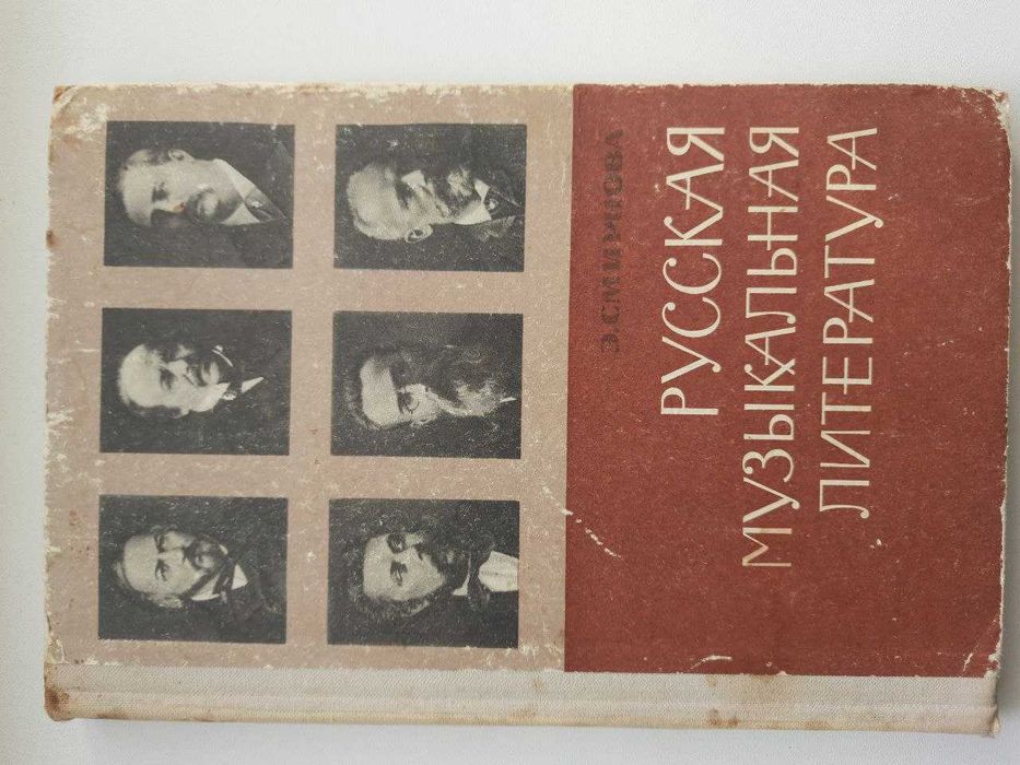Э. Смирнов. Русская музыкальная литература