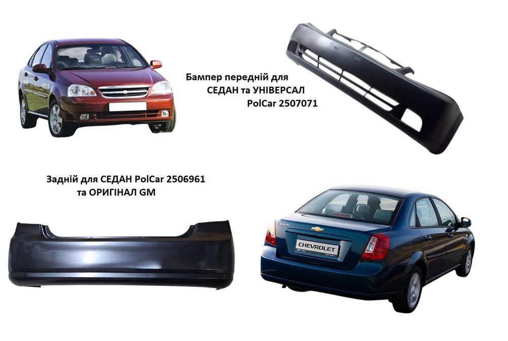 Бампер передній задній Lacetti