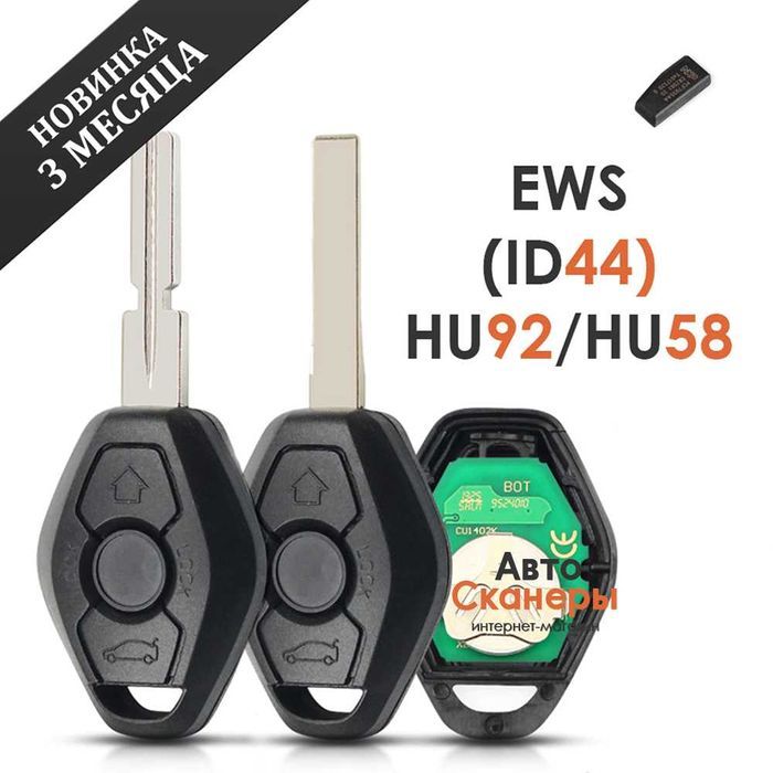 Ключ HU92/HU58 BMW 3/5/7/x3/x5 серия EWS (433 Mhz) PCF7935AS ID44