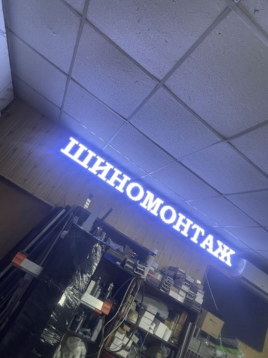 Led вывеска Шиномонтаж