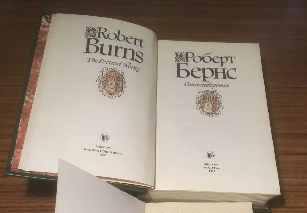 Роберт Бернс. Стихи, баллады