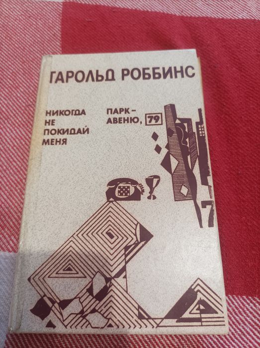 Г. Роббинс. Парк-Авеню