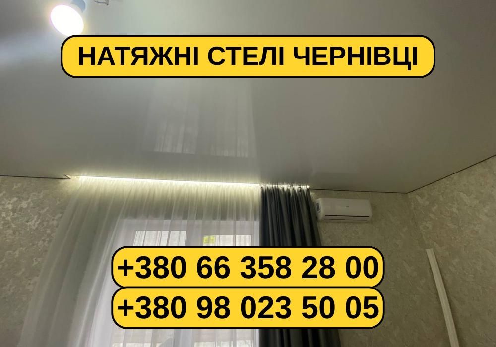 ВИГІДНО! Натяжні потолки в Чернівцях. Монтаж натяжних стель, гарантія