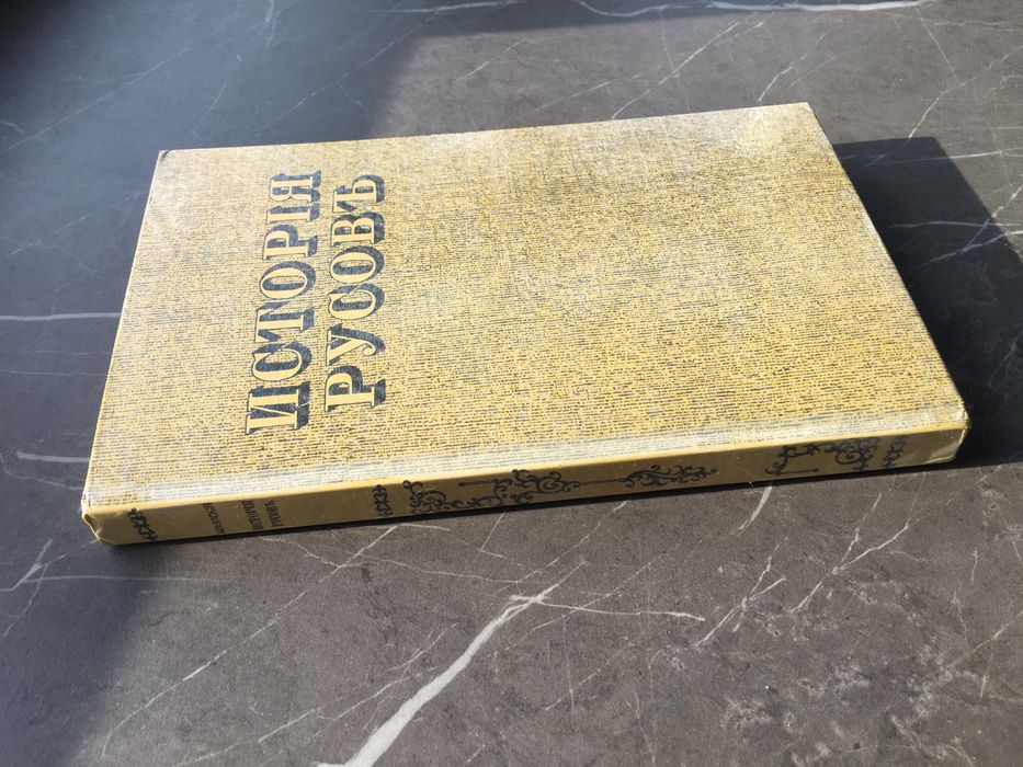 Книга «История Русовь», 1846 р Кониського. Староукраїнською, історія