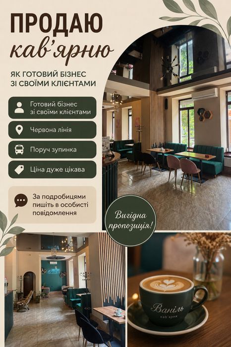 Кавʼярня під ваш бізнес. Терміновий продаж