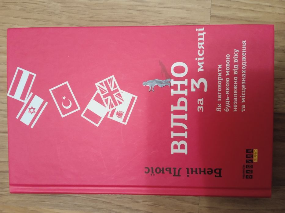Нова книга Вільно за три місяці. Як легко вивчити мову