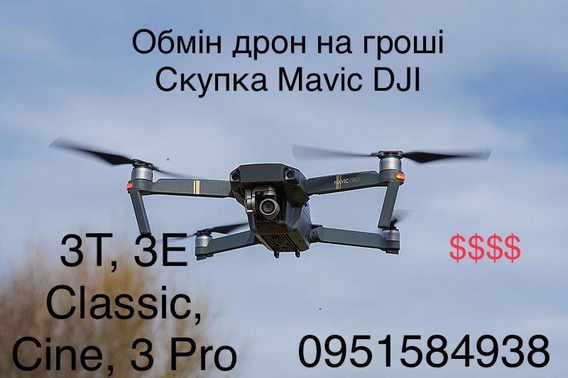Викупимо мавік скупка ломбард мавік DJI 3т 3е 3 про нічні дрони