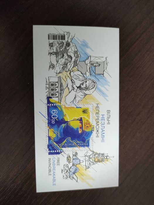 Марки Вільні, незламні, непереможні