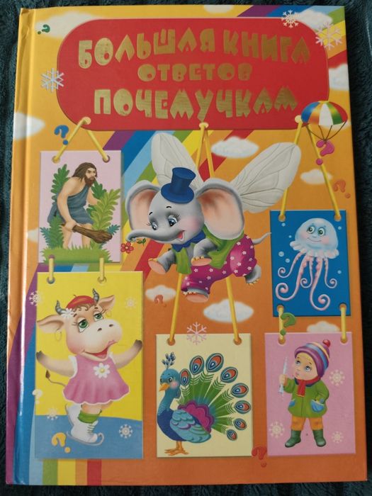Большая книга ответов почемучкам