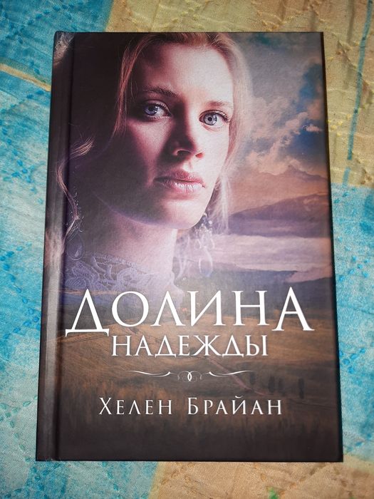 Книга Хелен Брайан "Долина надежды"