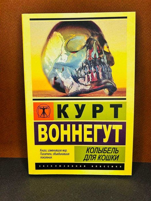 К. Воннегут. Колыбель для кошки