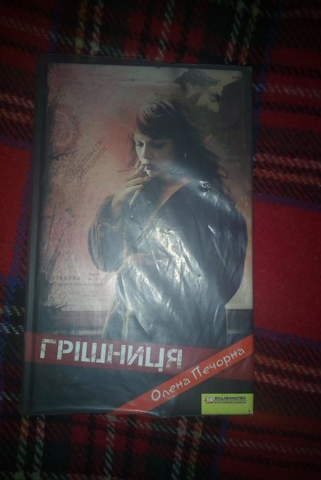 Татяна Белімова. Вільний світ.Олена Пнчорна. Грішниця. 120 гр. Одна