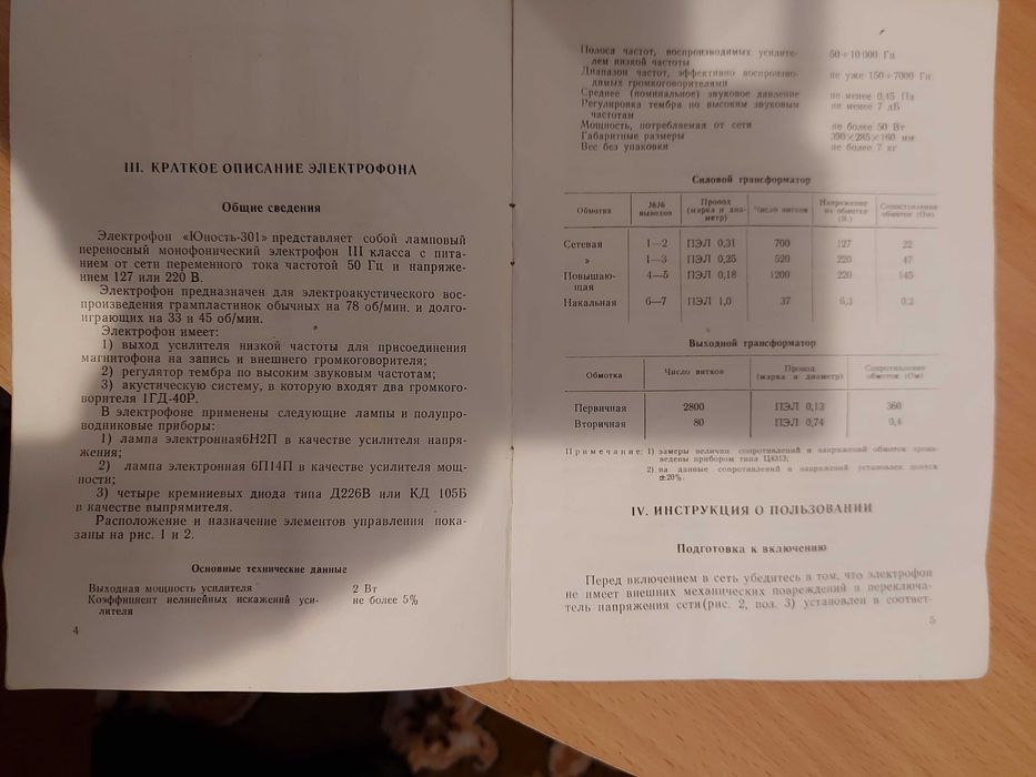 Электрофон «Юность 301», ссср