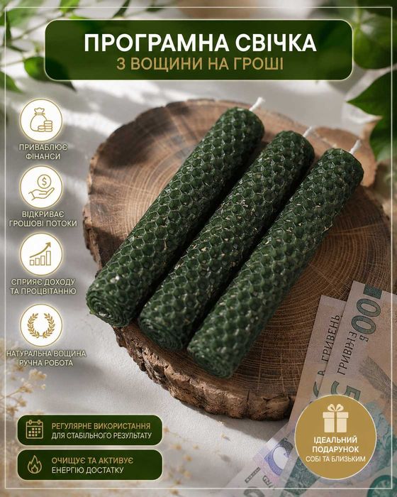 Програмна свічка "Гроші"
