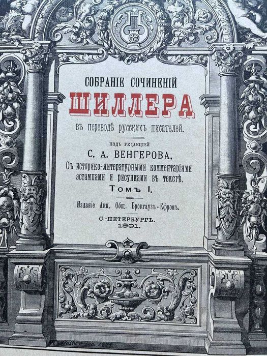Продам доревол. старовинні книги. Шиллер у 4 томах (1901-1902 р. вид.)