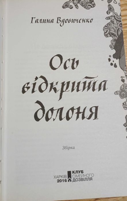 Галина Вдовиченко - Ось відкрита долоня