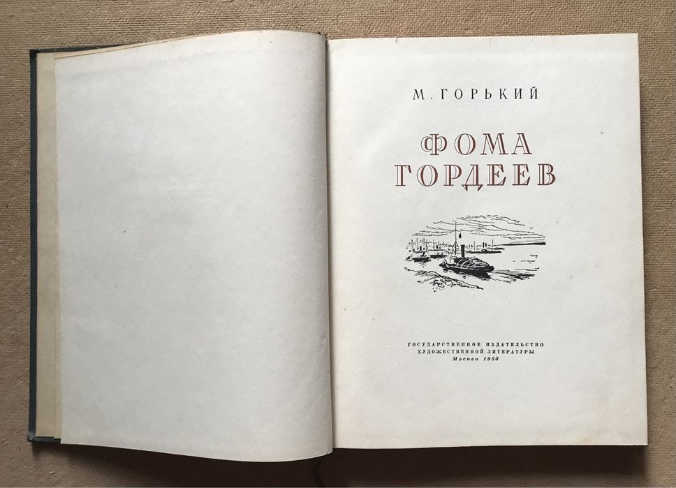 Фома Гордеев. М. Горький 1956 г.