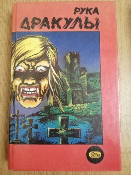 Сборник Мистика&ужастики, Дракула, вампиры, 5 книг
