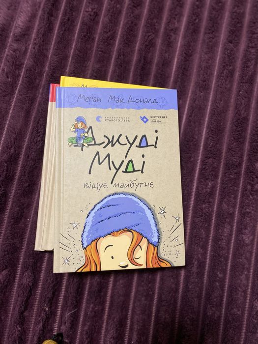 Джуді Муді віщує майбутнє