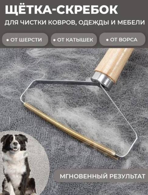 Щётка скребок от шерсти