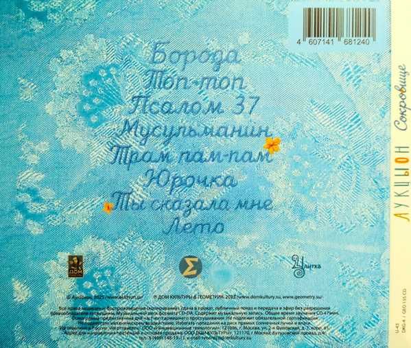 Аукцыон (Леонид Фёдоров) - Сокровище. Новый запечатанный CD, 2025 год.