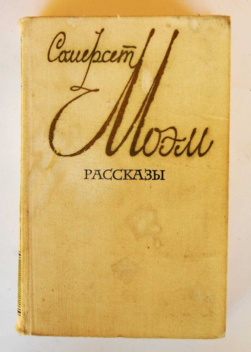 Сборник рассказов Сомерсета Моэма
