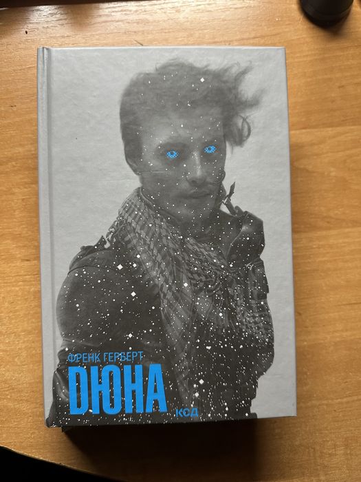книжка дюна ( перша частина)