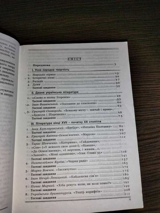Українська література. Довідник і тести