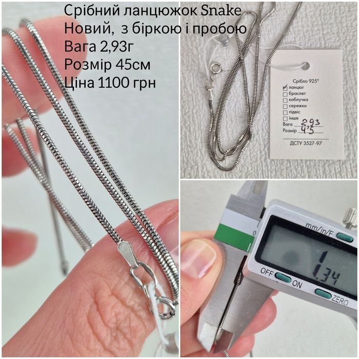 Срібний ланцюжок жіночий snake 45см, новий, є інші види