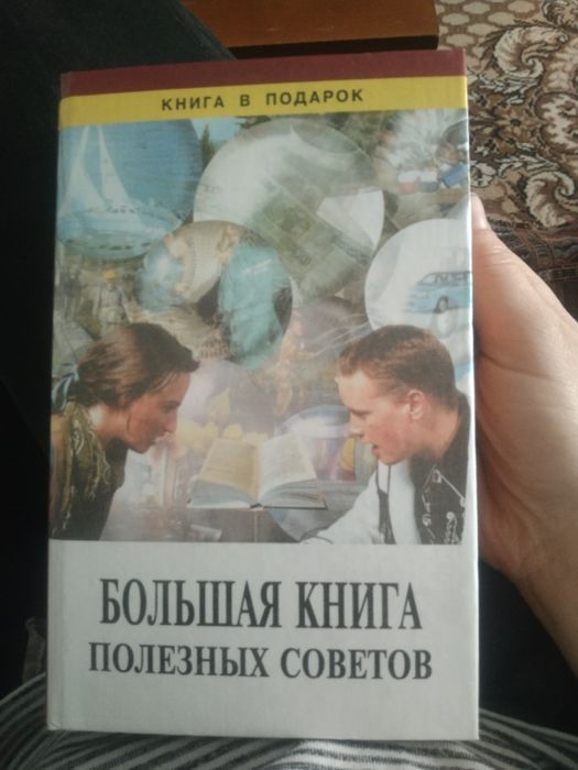 Большая книга полезных советов