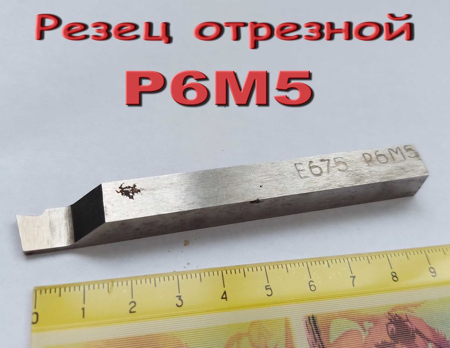 Резец Токарный отрезной Р6М5  10/10/100  Е675 правый ссср