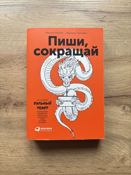 Книга «Пиши, скорочуй» Максим Ільяхов — копірайтинг, тексти