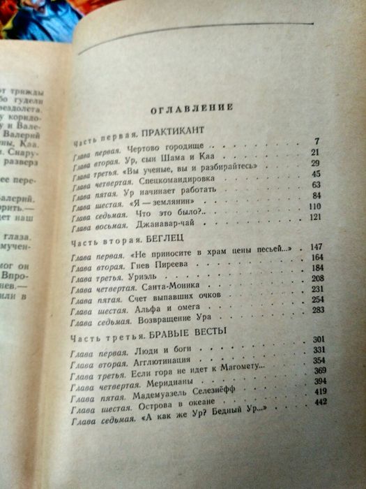 Є. Войскунський, І. Лукодьянов "Ур, син Шама"