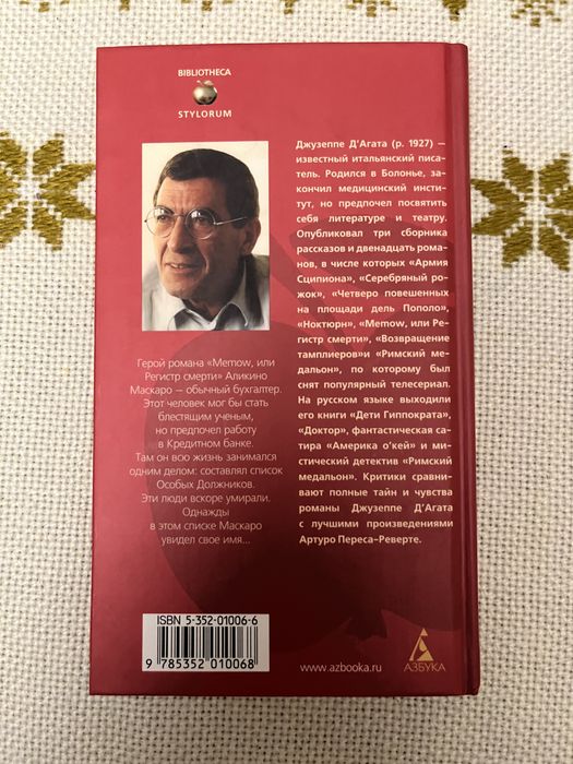 Джузеппе Д'агата - memow, или регистр смерти