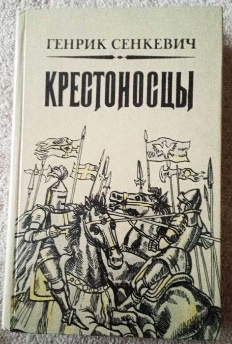 Г. Сенкевич. Крестоносцы
