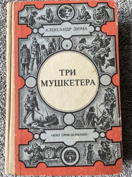 А. Дюма. Три мушкетёра