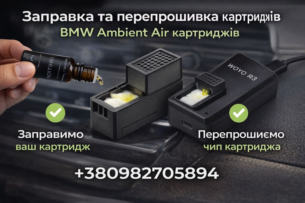 Прошивка вашого Ambient Air картриджу BMW