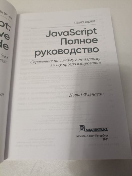 JavaScript Полное руководством  Дэвид Флэнаган