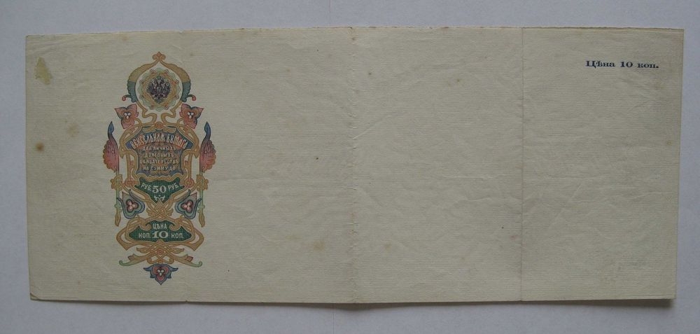 Weksel Cesarstwa Rosyjskiego na 50 rubli z 1908 roku