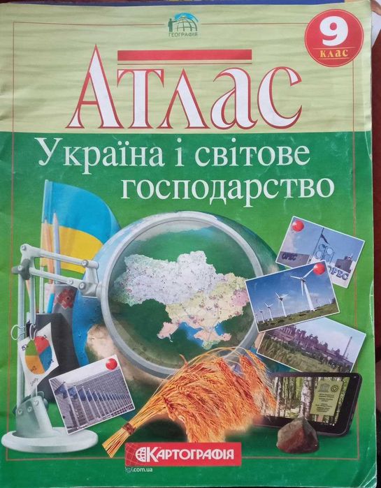 Атлас Україна і світове господарство 9 клас