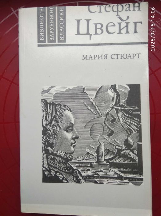 С. Цвейг. Мария Стюарт