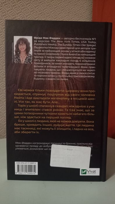 Фріда Мак-Фадден - Вчитель