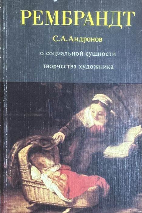 С.А. Андронов. Рембрандт о социальной сущности творчества художника