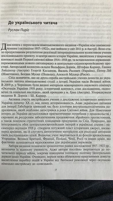Книга «Україна між самовизначенням та окупацією: 1917–1922 роки»