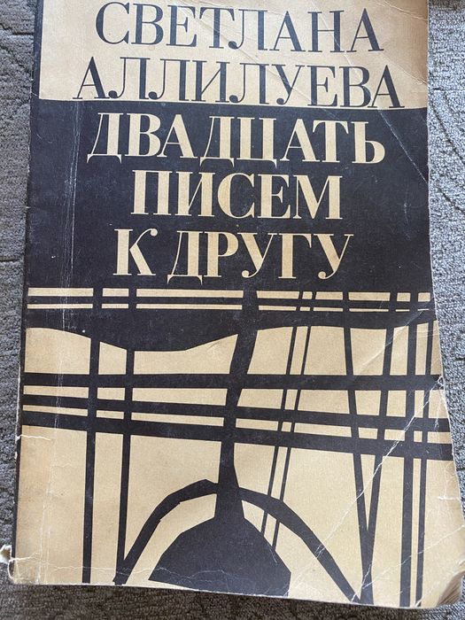 С. Аллилуева. Двадцать писем к другу