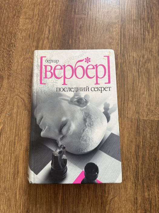 Б. Вербер. Последний секрет